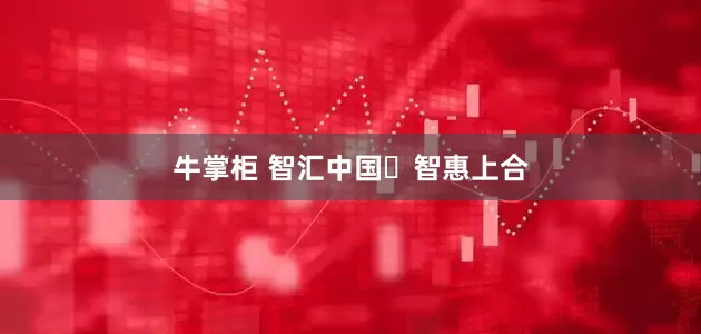牛掌柜 智汇中国 智惠上合