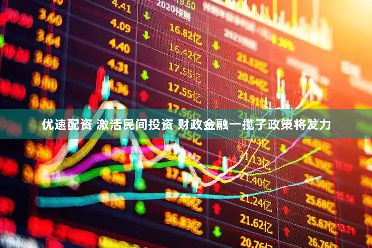 优速配资 激活民间投资 财政金融一揽子政策将发力